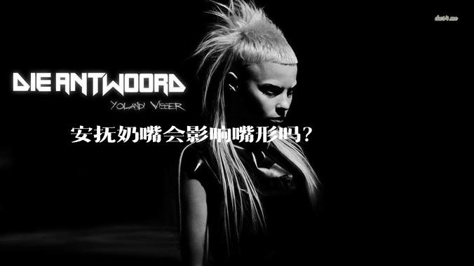 安抚奶嘴会影响嘴形吗？